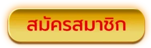 สมัครNAZA88WIN