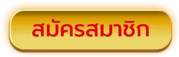 สมัครNAZA88WIN